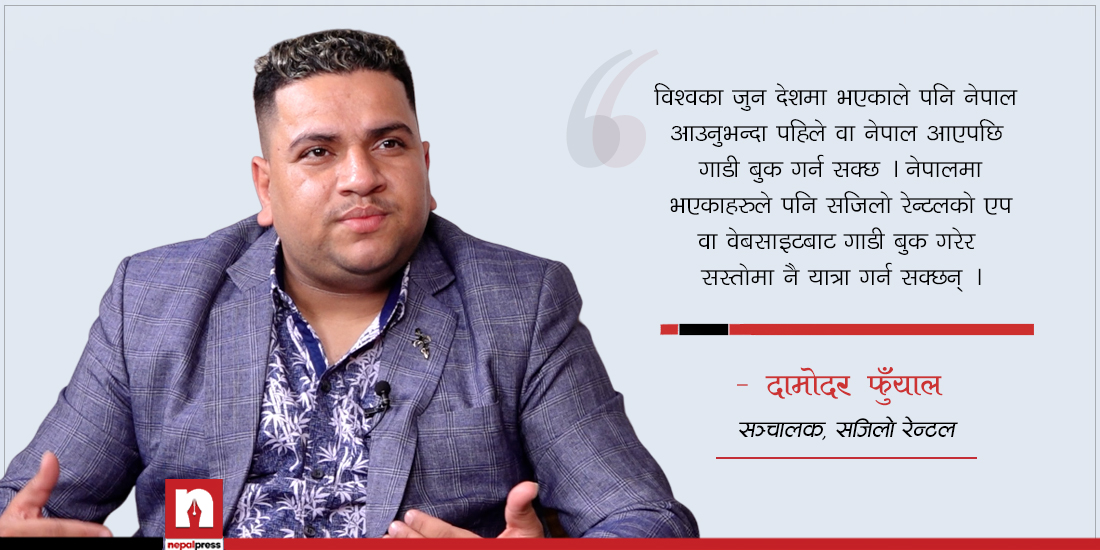 ‘सजिलो रेन्टल’ सञ्चालक फुँयाल भन्छन्- अनलाइनबाटै गाडी भाडामा लिन र दिन सकिन्छ