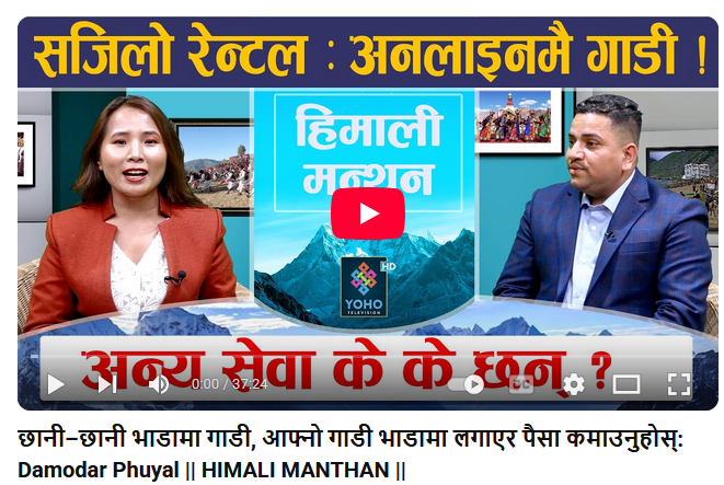 छानी–छानी भाडामा गाडी, आफ्नो गाडी भाडामा लगाएर पैसा कमाउनुहोस्: Damodar Phuyal || HIMALI MANTHAN ||